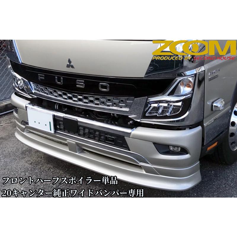 ZOOM 20キャンターワイドキャブ用フロントハーフスポイラー単品【2020