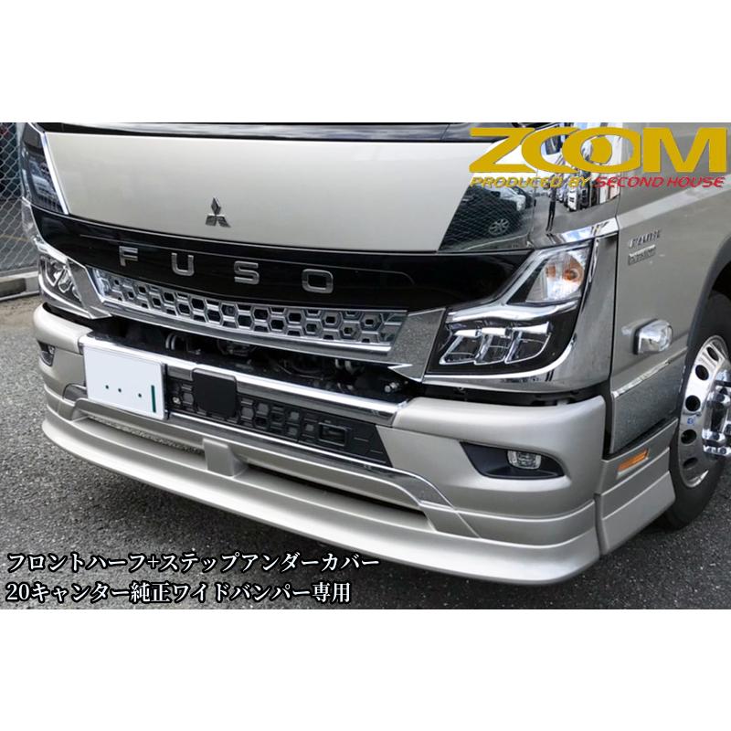 ZOOM 20キャンターワイドキャブ用フロントハーフスポイラー&ステップ
