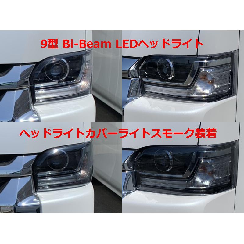 9型用200系ハイエース Bi-BeamLED用ヘッドライトカバー【ライト