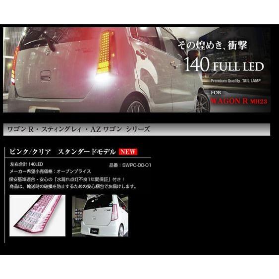 ステラファイブ MH23ワゴンR 140フルLEDテール スタンダード ステラファイブ MH23ワゴンR 140フルLEDテール スタンダード