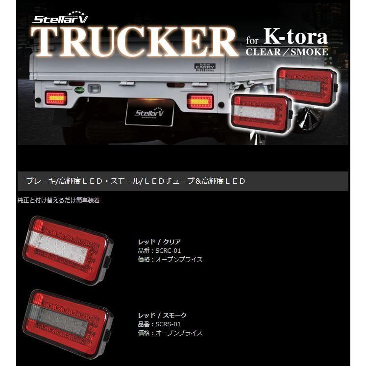 ステラファイブ(StellarV) ストリームモデル 高輝度LEDテールレンズ