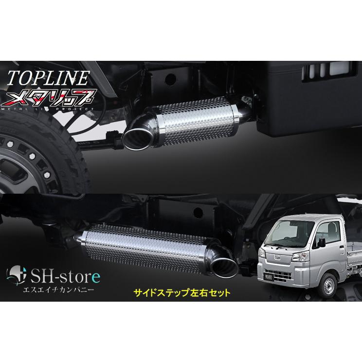 サイドステップ 左右セット パイプステップ トップライン(TOPLINE) 【メタリップ】サイドステップ 左右セット