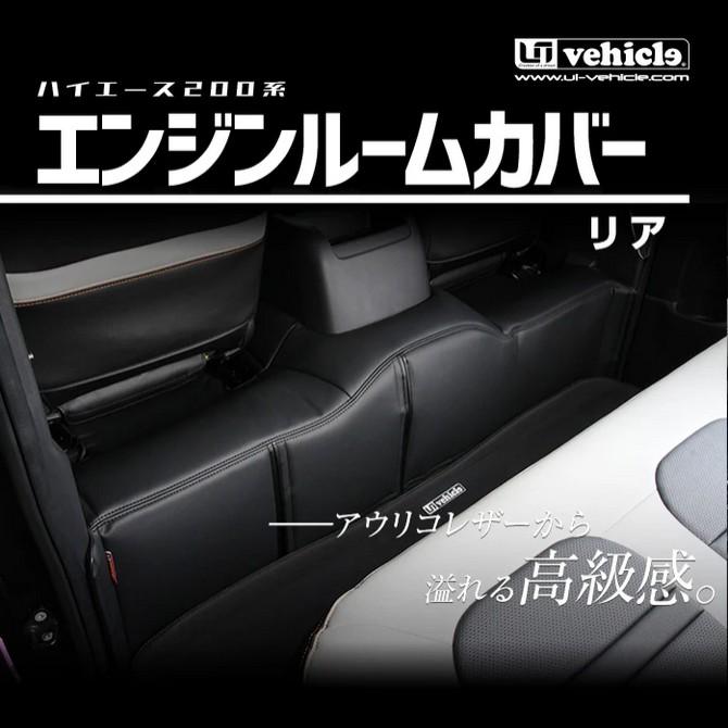 ユーアイビークル(UI-Vehicle) エンジンルームカバー フロント+リア