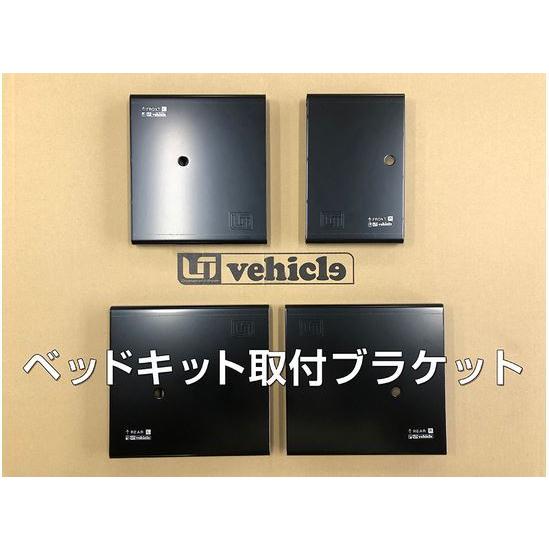 ユーアイビークル （UI-vehicle) スライドフロア ベッドキット取付可能