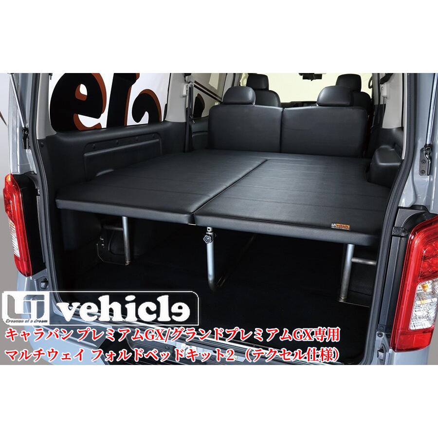 キャラバンプレミアムGX/グランドプレミアムGX専用 マルチウェイ