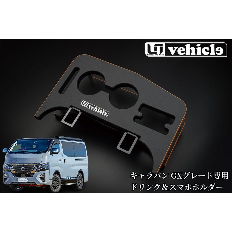 キャラバンGXグレード専用ドリンク&スマホホルダー(ユーアイビークル