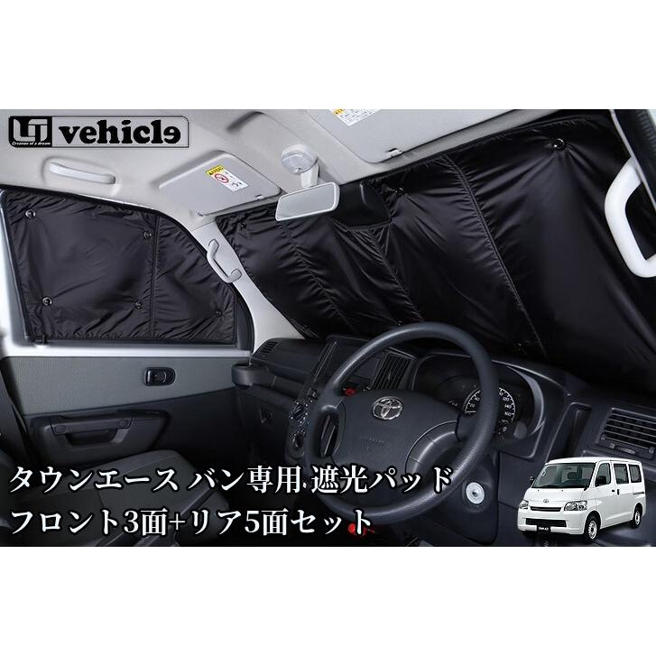 タウンエースバン専用 遮光パッド フロント3面+リア5面セット