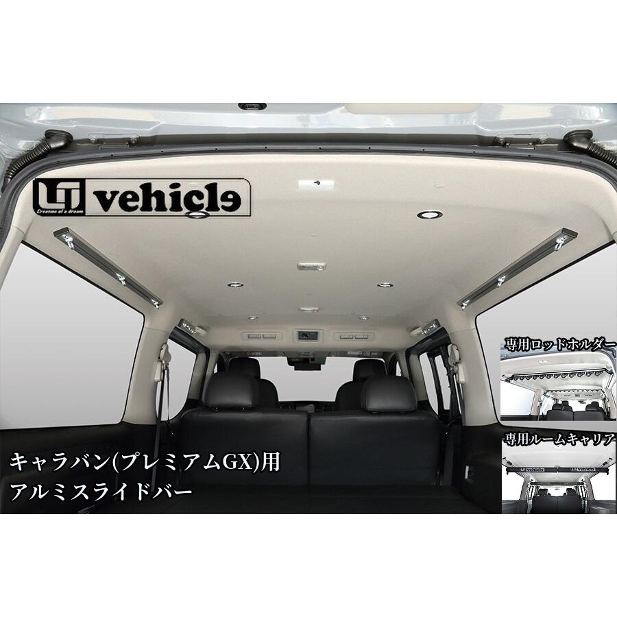 キャラバンNV350 室内キャリアUIビークル スライドルーム プレミアムGX ユーアイビークル キャラバン(プレミアムGX)用 アルミスライド