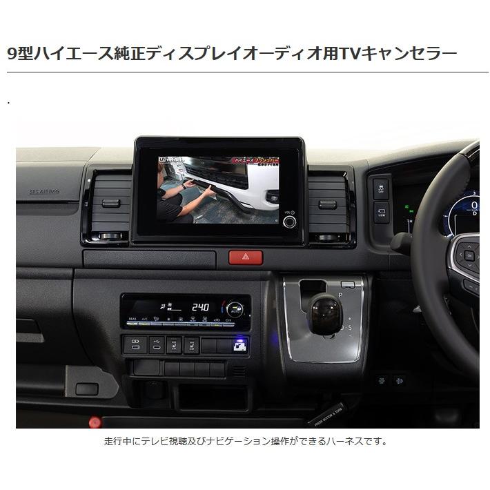 200系ハイエース9型 純正ディスプレイオーディオ用TVキャンセラー