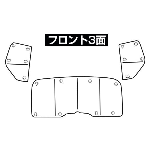 ユーアイビークル(UI-Vehicle) 遮光パッド フロント3面 ユーアイビークル(UI-Vehicle) 遮光パッド フロント3面