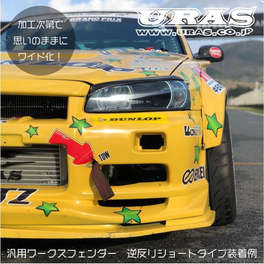ユーラス(URAS) 汎用ワークスフェンダーキット2枚セット 【ラウンド