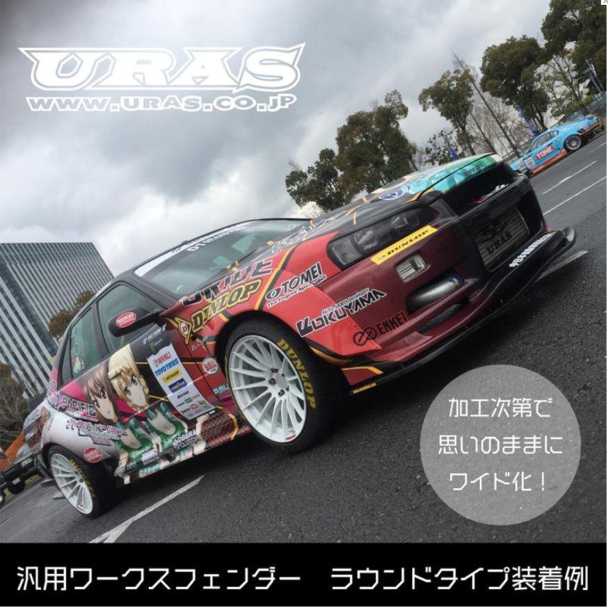 URAS/ユーラス　ワークスフェンダーロングタイプ ユーラス(URAS) 汎用ワークスフェンダーキット2枚セット 【ラウンド
