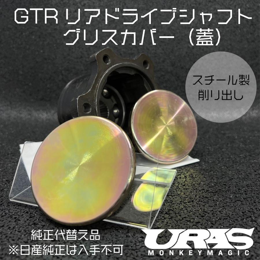 URAS(ユーラス)GT-Rリアドライブシャフトグリスカバー1枚入り(ドライブ