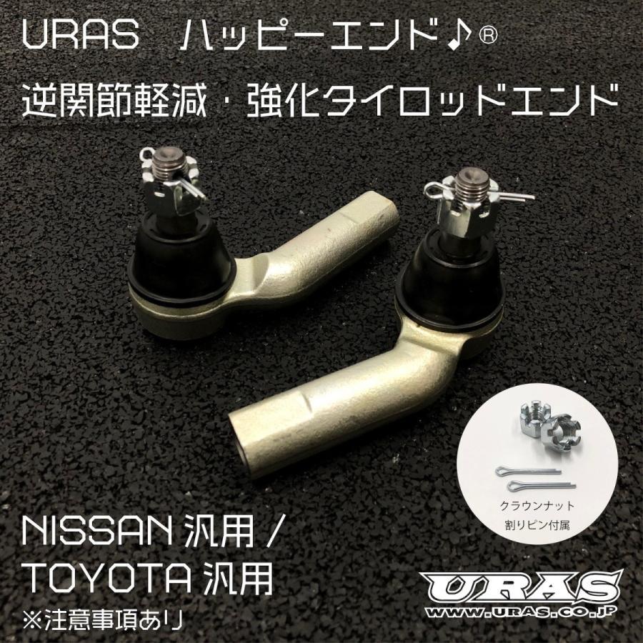 新品未使用品　URAS ハッピーエンド タイロッドエンド 日産用 左右セット ハッピーエンド(逆関節症状の軽減＆強化タイロッド)左右1セット
