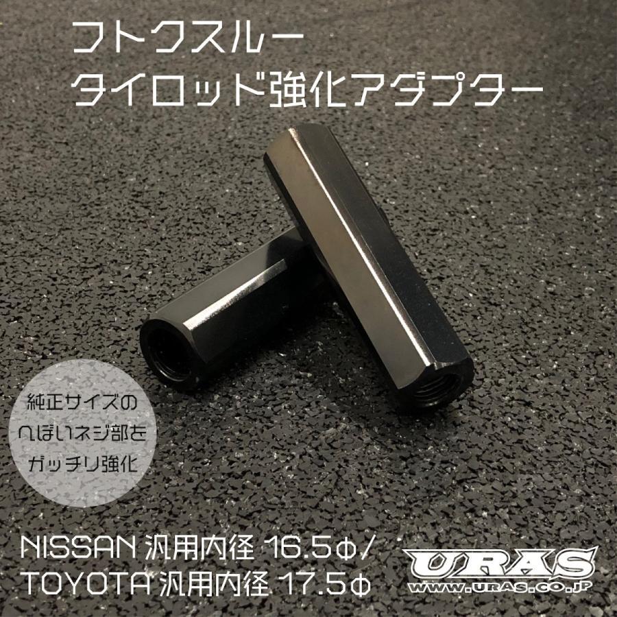 フトクスルー(タイロッド強化アダプター)左右1セット TOYOTA(17.5φ