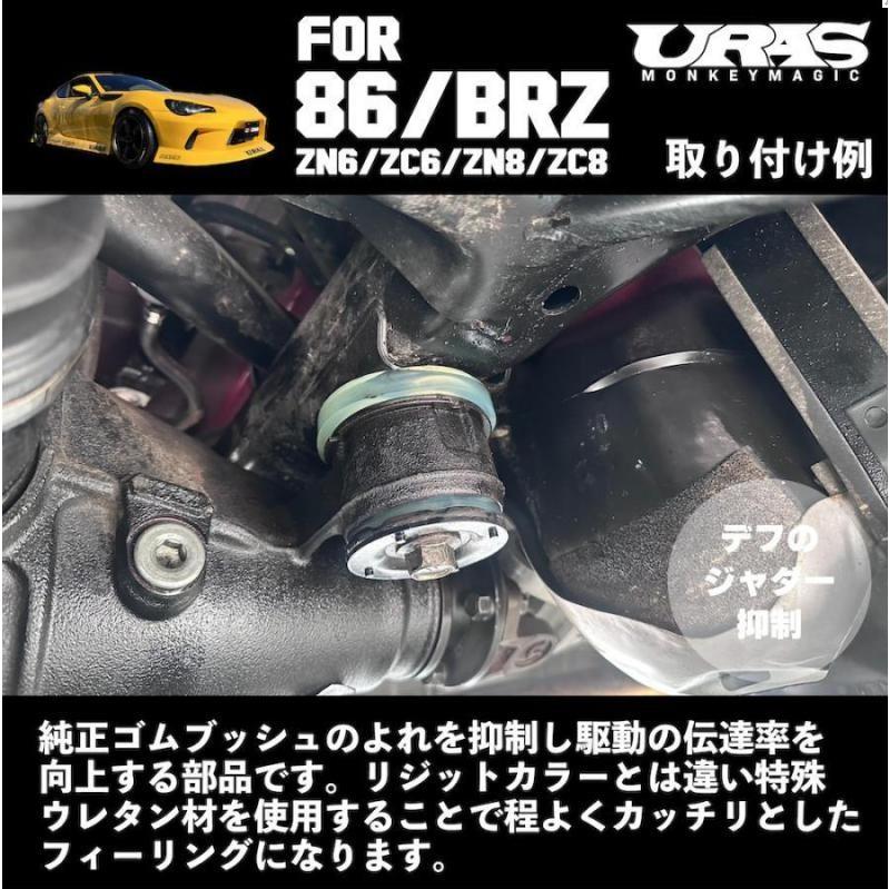 デフメンバーカラーZN6(TOYOTA 86)・ZC6(SUBARU BRZ)【URAS