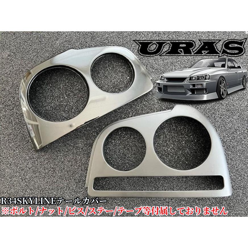 R34スカイラインテールレンズカバー左右セット URAS【ユーラス 