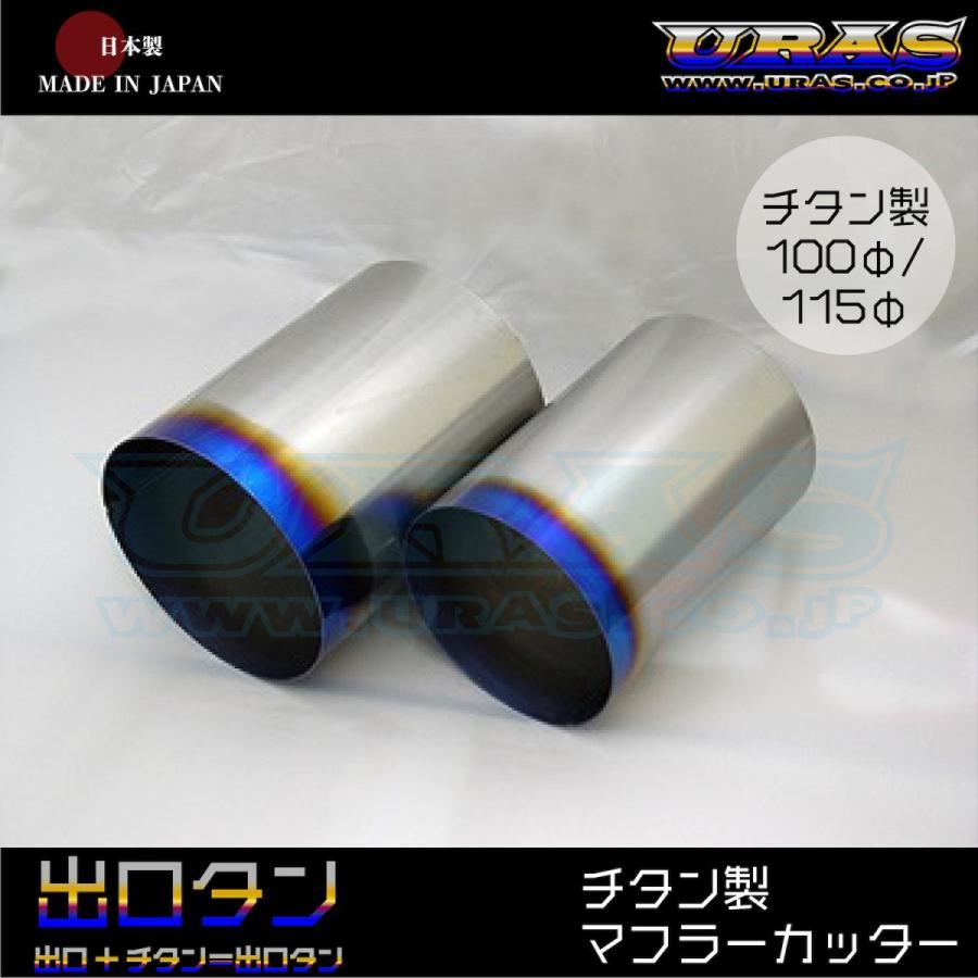URAS 出口タン　115π 出口タン(チタン製マフラーカッター)出口外径100φ/115φ【URAS