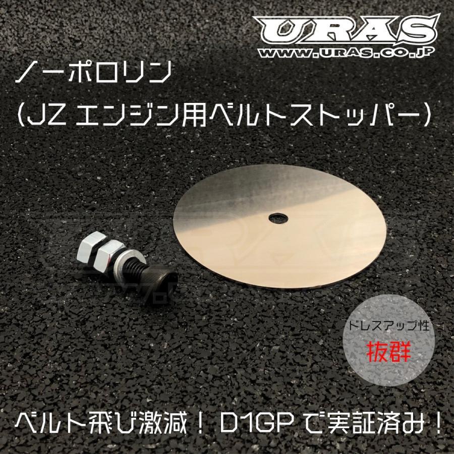 【専用】 ノーポロリン(JZエンジン用ベルトストッパー)D1GPで実証済み【URAS