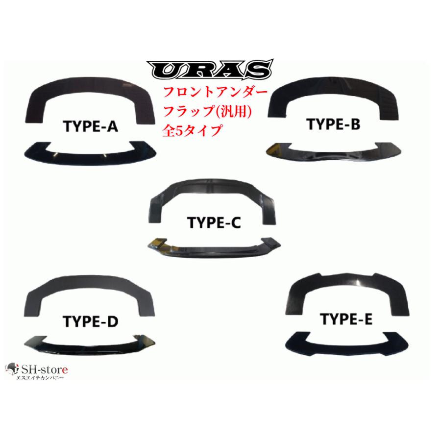 汎用リップスポイラー　ユーラス　URAS タイプB 即購入 汎用フロントアンダーフラップ未塗装(タイプB)【URAS・ユーラス