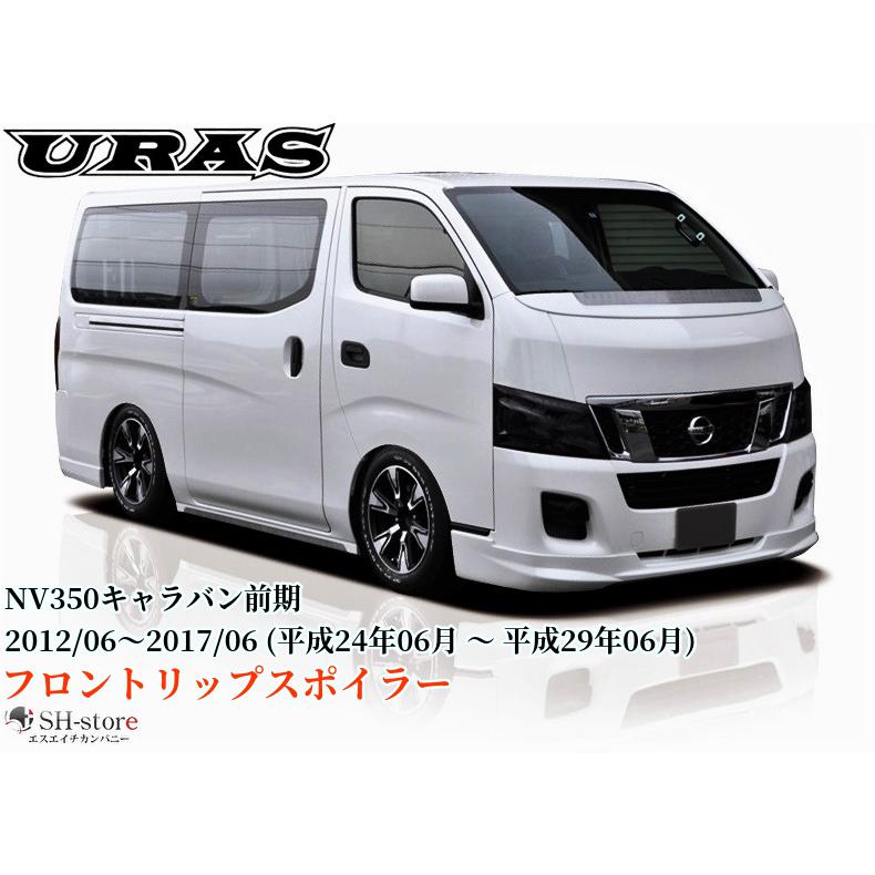 NV350キャラバン前期型標準ボディ フロントリップスポイラー未塗装