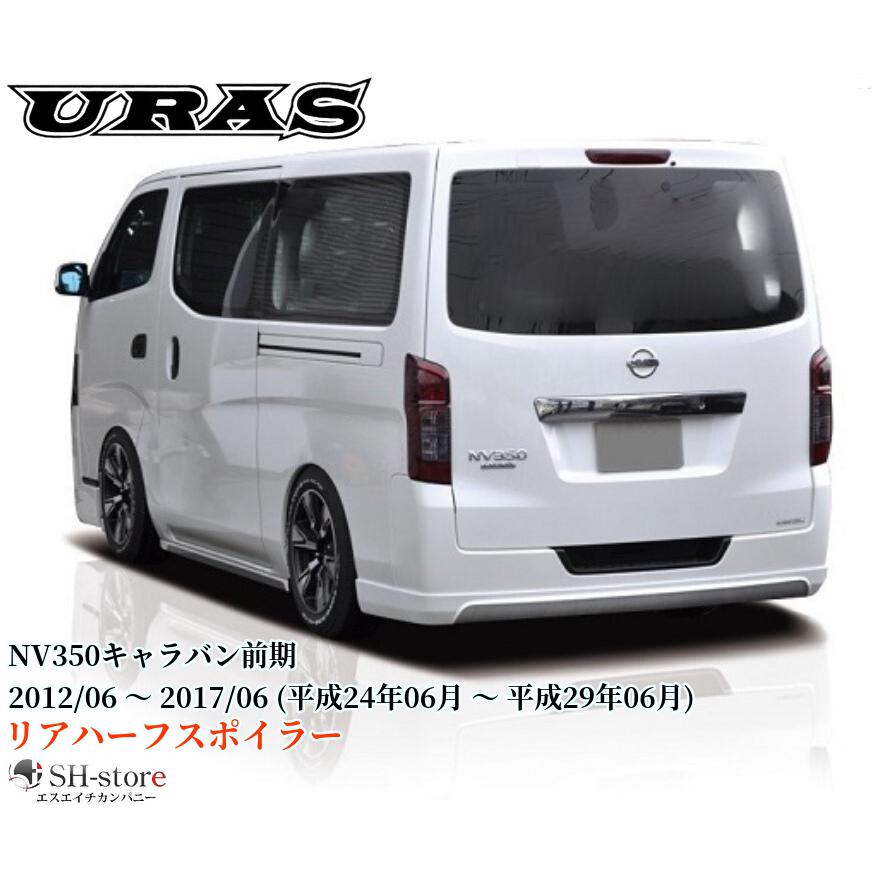 ライン NV350キャラバン前期型標準ボディ リアハーフスポイラー未塗装