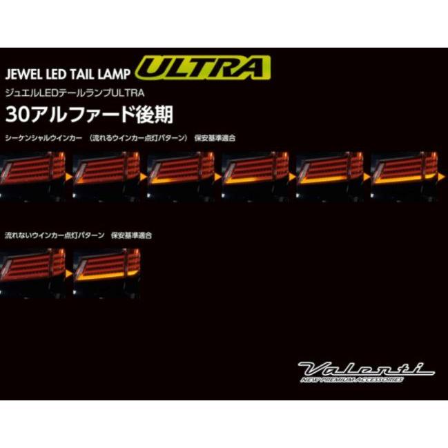ヴァレンティ(VALENTI) 30アルファード後期 ジュエルLEDテールレンズ 