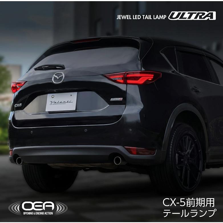 ヴァレンティ CX-5 KF系 前期用 ジュエルLEDテールレンズウルトラ 