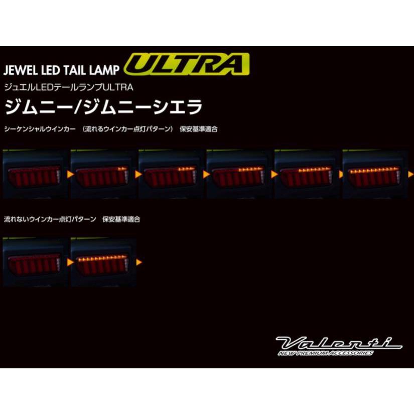 ヴァレンティ(VALENTI) ジュエルLEDテールランプ ウルトラ