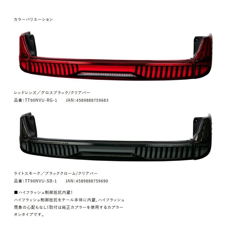 MZRA90W/ZWR90系ノア・ヴォクシー ヴァレンティ(Valenti)ジュエルLEDテール【ウルトラ】ULTRA[90NOAH/90VOXY]TT90NVU-SB-1の画像