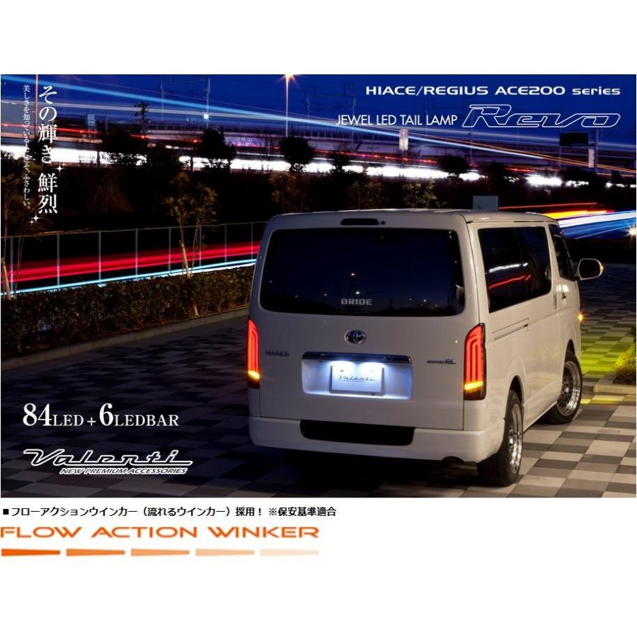 値下げ200系ハイエース VALENTI ジュエルLEDテールランプ REVO ヴァレンティ（VALENTI） 200系ハイエース ジュエルLEDテールランプ