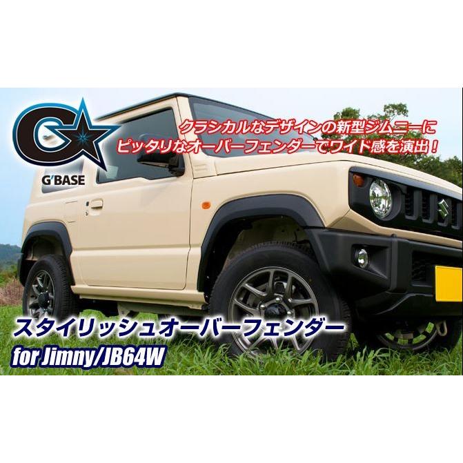 スタイリッシュオーバーフェンダー ジムニーJB64W ジーベース（G'BASE