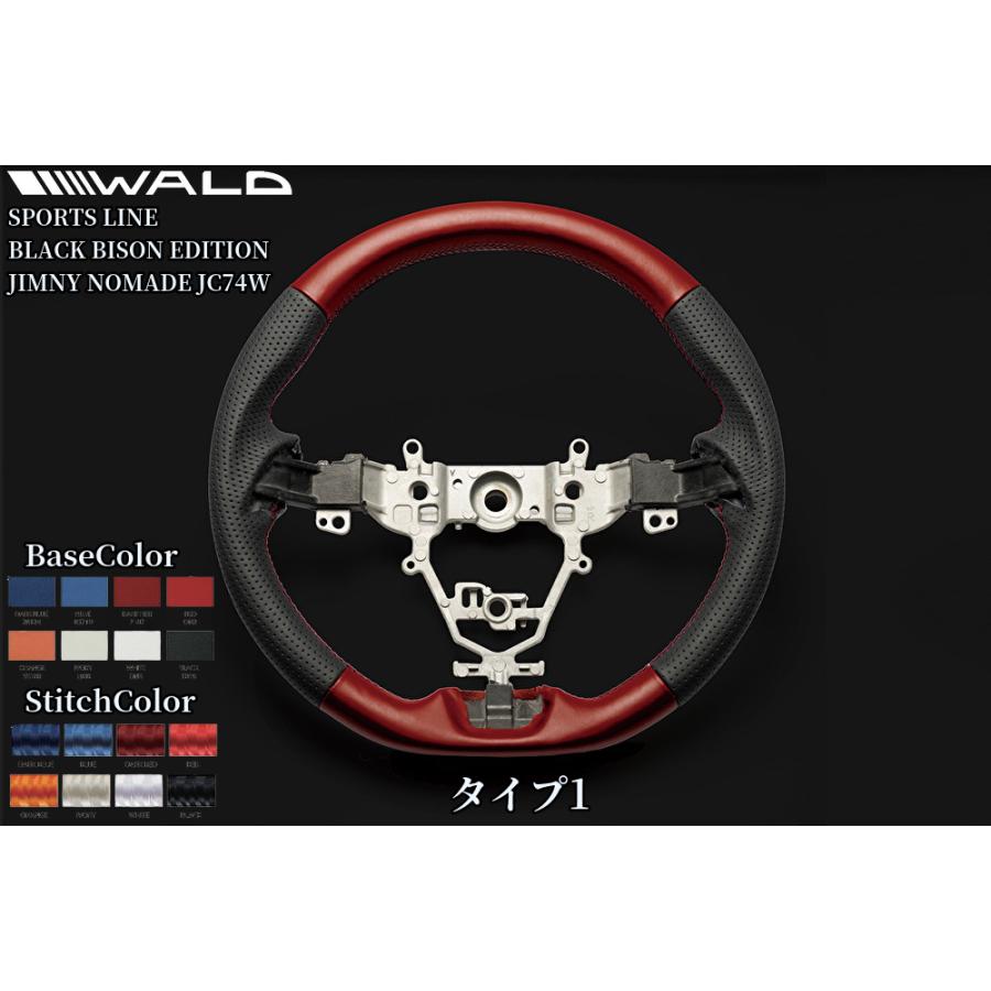 JC74Wジムニーノマド WALD(ヴァルド)ステアリングタイプ1/タイプ2