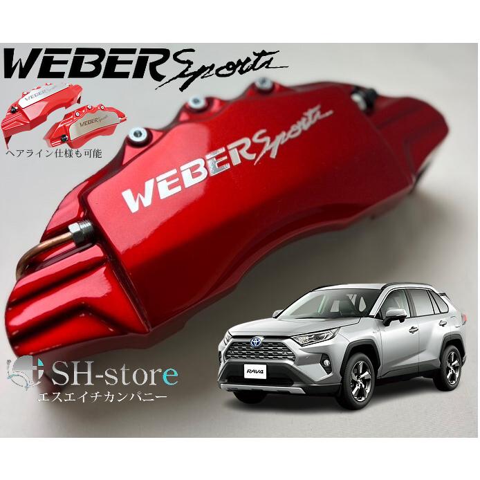 TOYOTA RAV4キャリパーカバーフロント/リア1台分セット+ヘアライン専用
