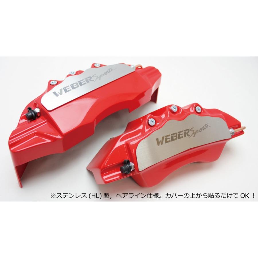 V37スカイラインキャリパーカバーフロント/リア1台分セット+ヘアライン専用プレート ウェバースポーツ(WEBERSPORTS)｜sh-store｜02