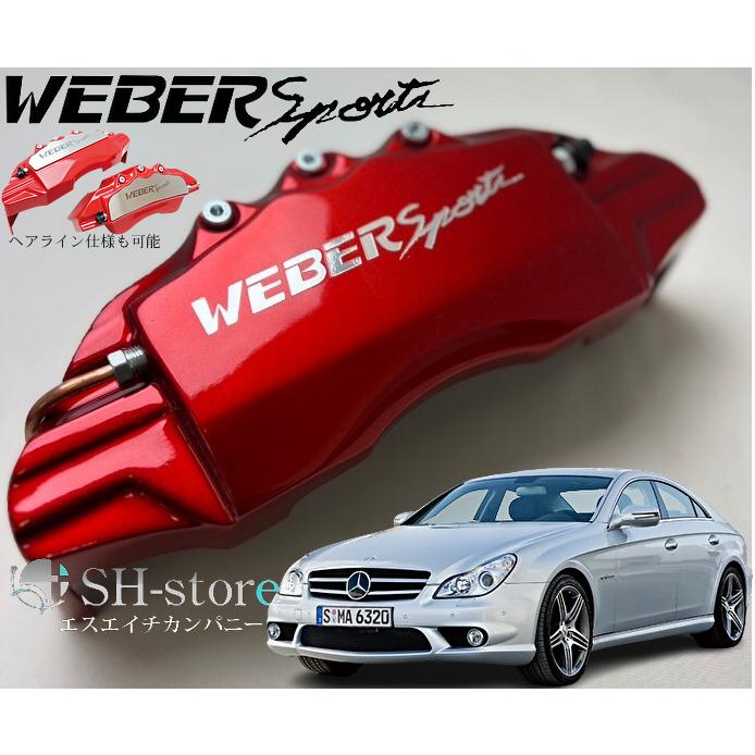 CLS-Class【CLSクラスW219】キャリパーカバーフロント/リア1台分セット