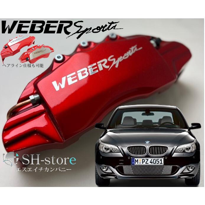 BMW5シリーズE60キャリパーカバーフロント/リア1台分セット+ヘアライン