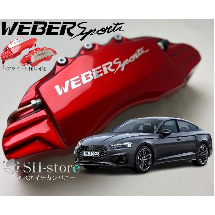 アウディA5(2.0TFSIクアトロ)キャリパーカバーフロント/リア1台分