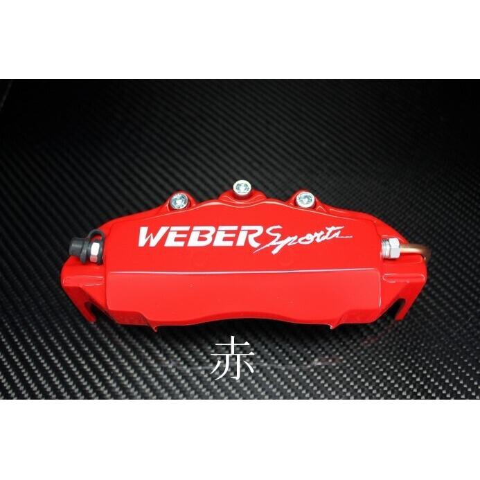 NBOX JF1ターボ WEBER Sports ブレーキキャリパーカバー 楽天市場】WEBER Sports キャリパーカバー(フロント用) N-BOX JF1 (NA