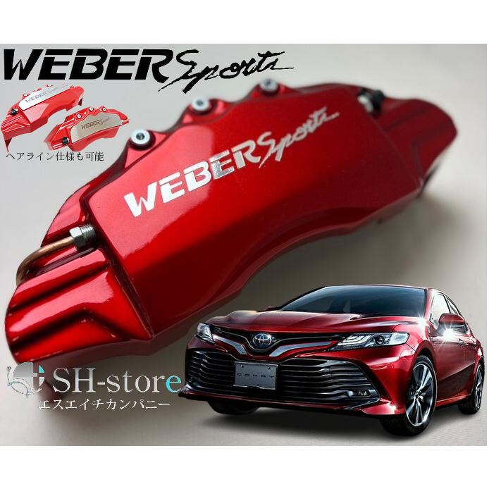 70系カムリハイブリッド キャリパーカバーフロント・リア1台分セット+