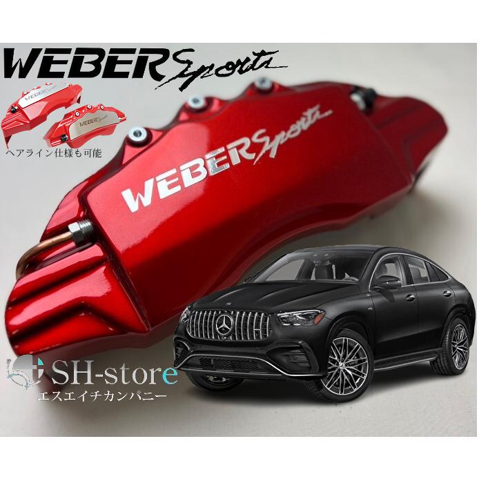 お値下げ☆WEBER Sport ブレーキキャリパーセット ブラック GLE-Class【C167】キャリパーカバーフロント/リア1台分セット+