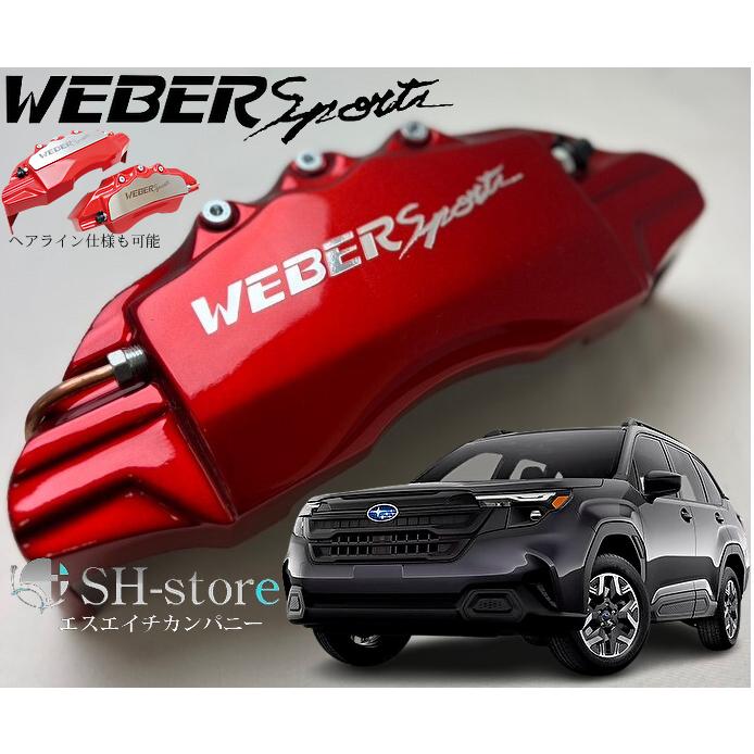 お値下げ☆WEBER Sport ブレーキキャリパーセット ブラック 楽天市場】WEBER Sports キャリパーカバー前後セット RX-8 SE3P