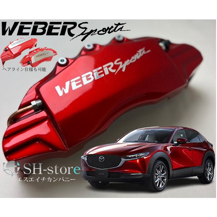 マツダCX-30【DM#】キャリパーカバーフロント・リア1台分セット+