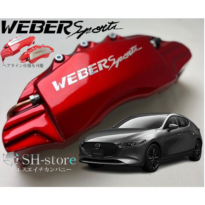 MAZDA3セダン【BP#】キャリパーカバーフロント・リア1台分セット+