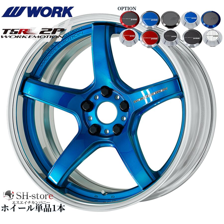 WORK【ワーク】エモーションT5R(2P)18インチ 7.0J〜12.5J ホイール単品