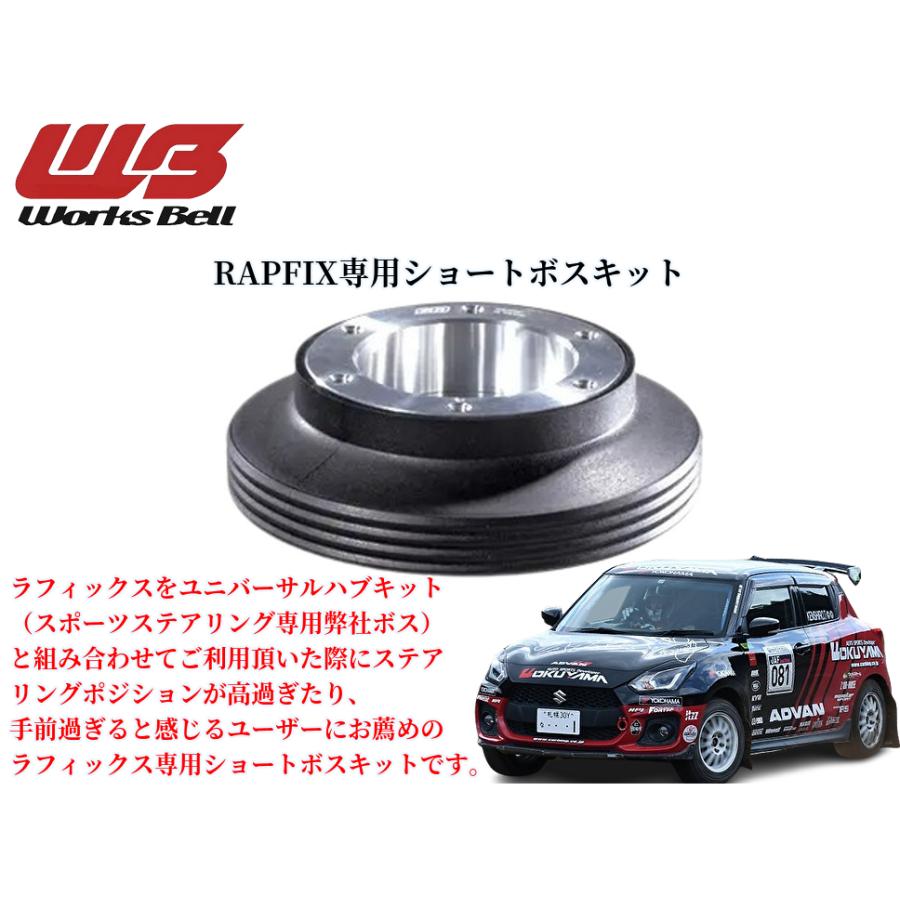 RAPFIX専用SHORT BOSS GD/GG系対応 インプレッサSTI-WRX(GD/GG)ワークスベル【WorksBell】ラフィックス2