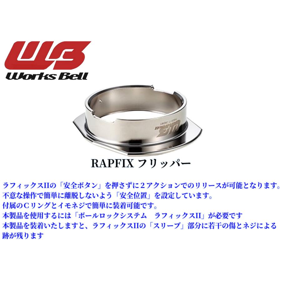 ロードスターND系 ワークスベル【WorksBell】ラフィックス2[RAPFIXII