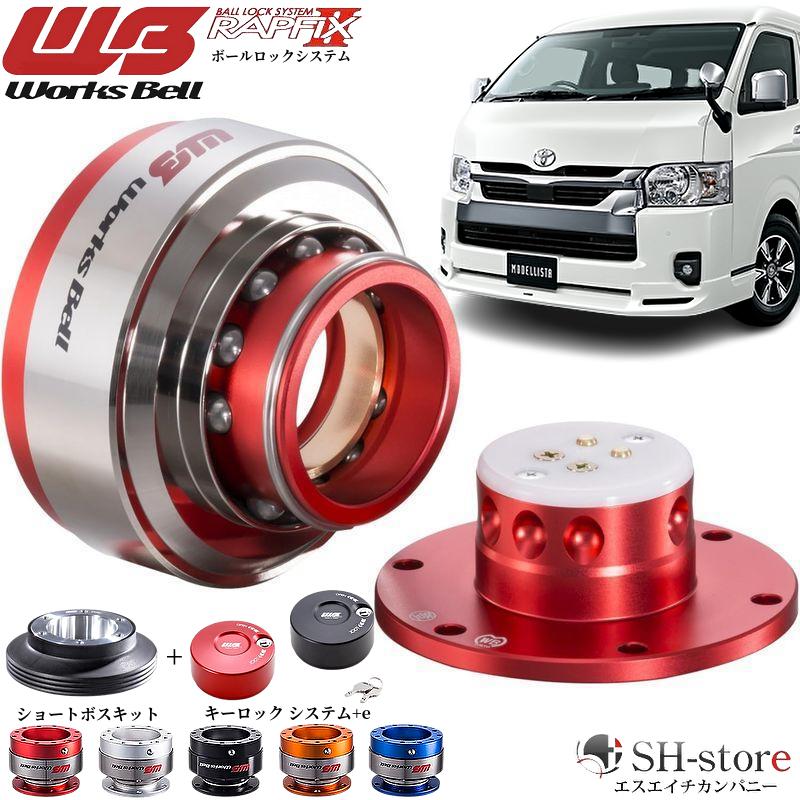 ワークスベル ラフィックス専用 ショートボス ハイエース H200系 200系ハイエース ワークスベル【WorksBell】ラフィックス2[RAPFIXII