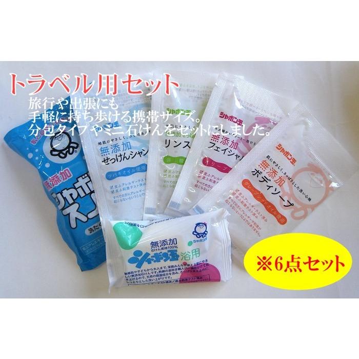 トラベル用 シャボン玉石けんミニサイズ6点 詰め合わせ : シャボン玉