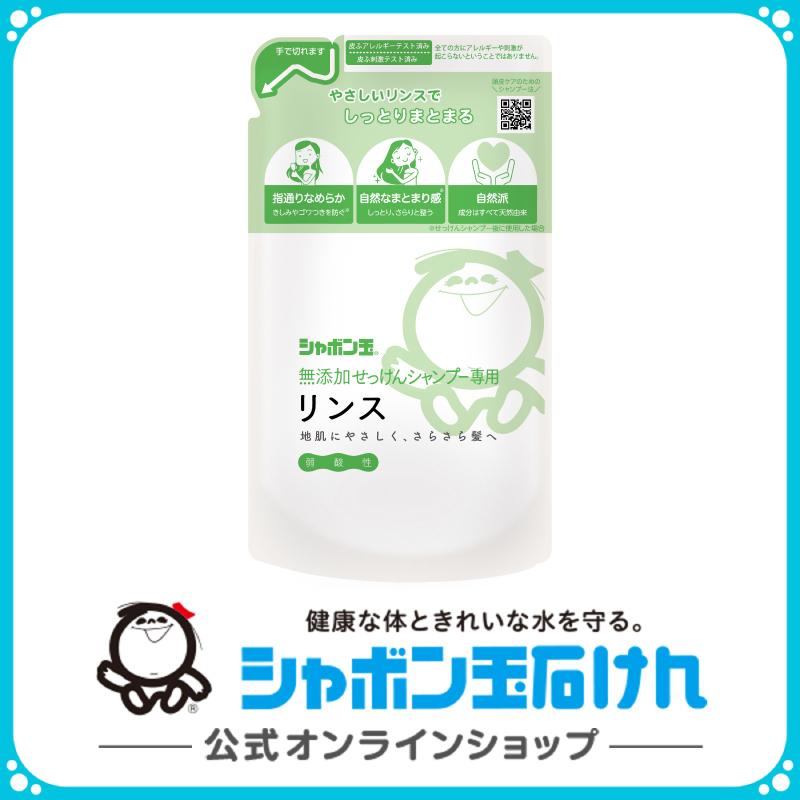 シャボン玉石けん 無添加せっけんシャンプー専用リンス つめかえ用  420mL シャンプー リンス｜shabondamasoap